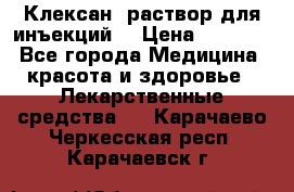  “Клексан“ раствор для инъекций. › Цена ­ 2 000 - Все города Медицина, красота и здоровье » Лекарственные средства   . Карачаево-Черкесская респ.,Карачаевск г.